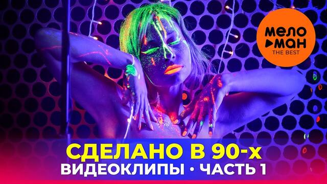 Сделано в 90-х - Видеоклипы - Часть 1
