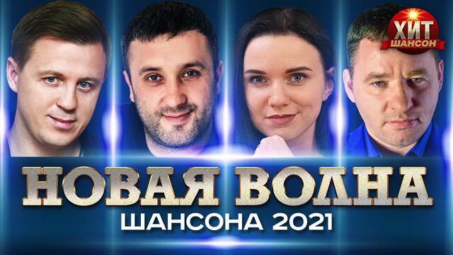 Новая Волна Шансона 2021