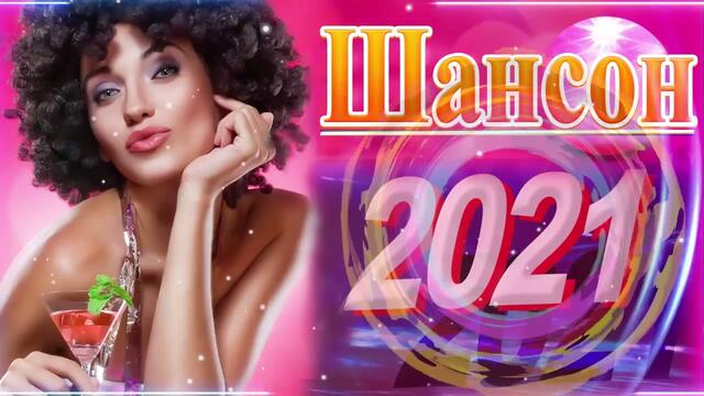 Зажигательные песни   🌞  Хиты Шансона 2021