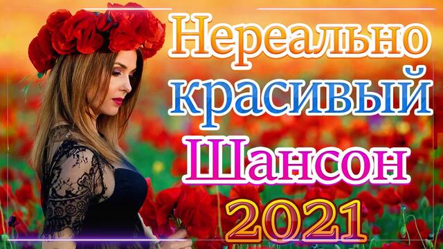 Новая песня марта 2021 года 🎷 Сборник великих песен Шансон 2021