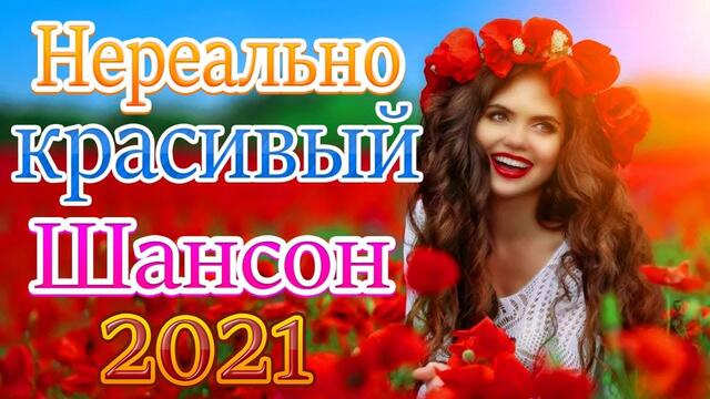Зажигательные песни   🔥  Альбом русской песни марта 2021