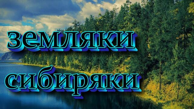 Марина Селиванова   и  Евгений Росс  -  Земляки-Сибиряки