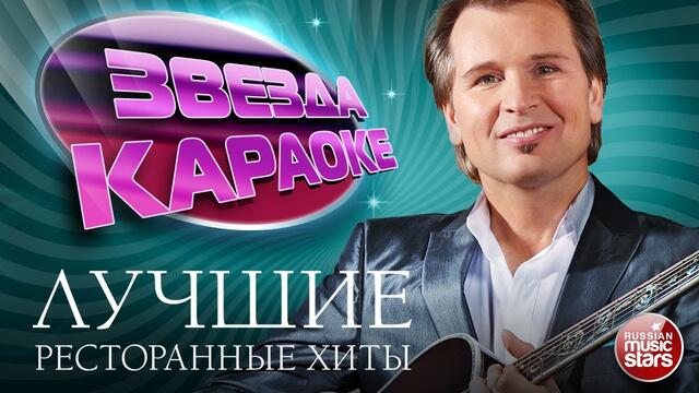 ЗВЕЗДА КАРАОКЕ ★ АЛЕКСАНДР МАЛИНИН ★ ЛУЧШИЕ РЕСТОРАННЫЕ ХИТЫ ★