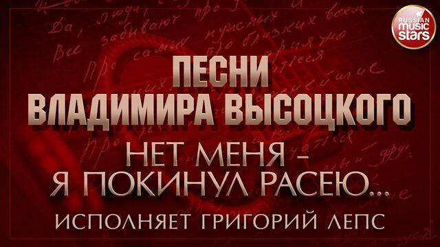 ПЕСНИ ВЛАДИМИРА ВЫСОЦКОГО ✮ НЕТ МЕНЯ - Я ПОКИНУЛ РАСЕЮ... ✮ ИСПОЛНЯЕТ ГРИГОРИЙ ЛЕПС