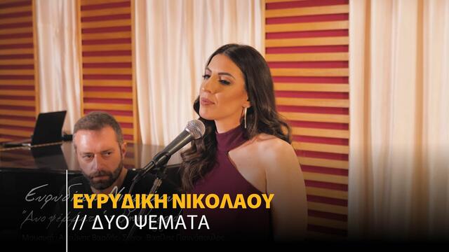 Evridiki Nikolaou - Dio Psemata | Official Cover Video (2021)