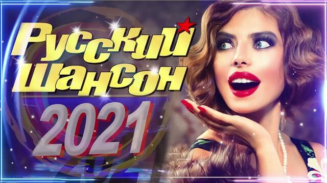 Зажигательные песни  🌞  Хиты Шансона 2021