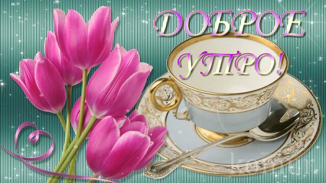 ДОБРОЕ УТРО! Красивая музыкальная открытка  komur