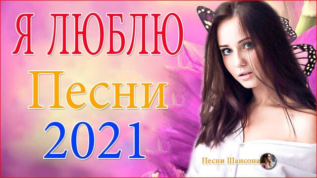 Зажигательные песни  💔  НОВИНКИ ШАНСОНА 2021!