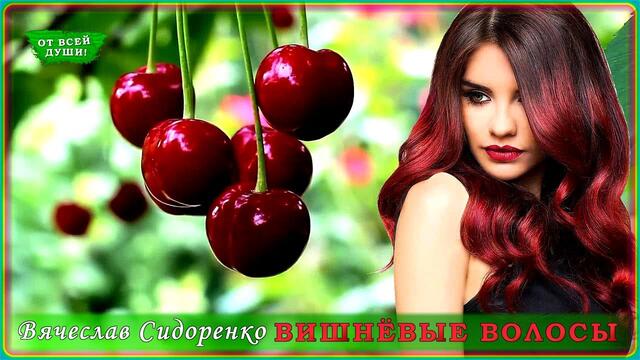Вячеслав Сидоренко - Вишнёвые волосы