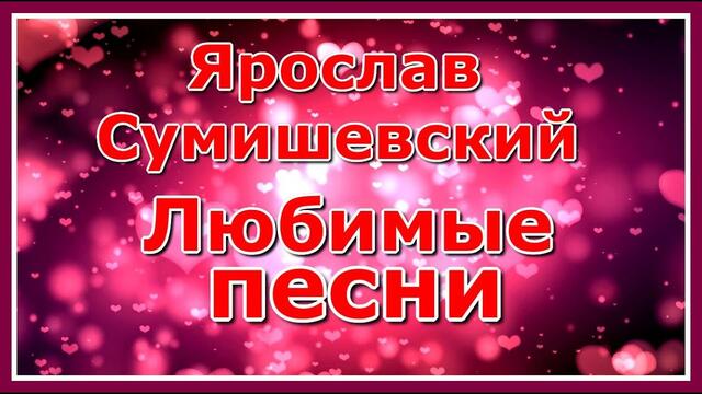 Ярослава Сумишевского   -   Сборник популярных песен