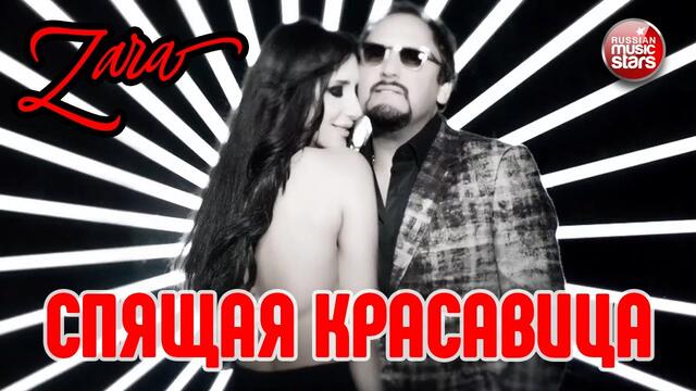 ЗАРА И СТАС МИХАЙЛОВ ✭ СПЯЩАЯ КРАСАВИЦА ✭  П