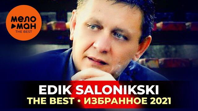 Edik Salonikski - The Best - Избранное 2021