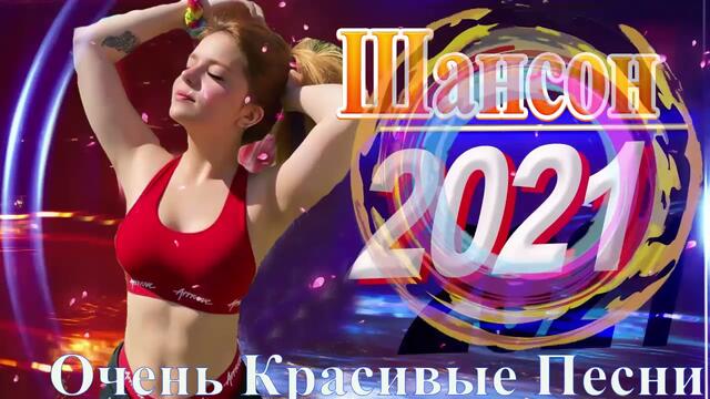 Зажигательные песни   🌞   Хиты Шансона 2021