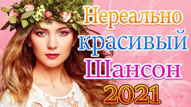 Новая песня марта 2021 года  🎷 Сборник  песен Шансон 2021