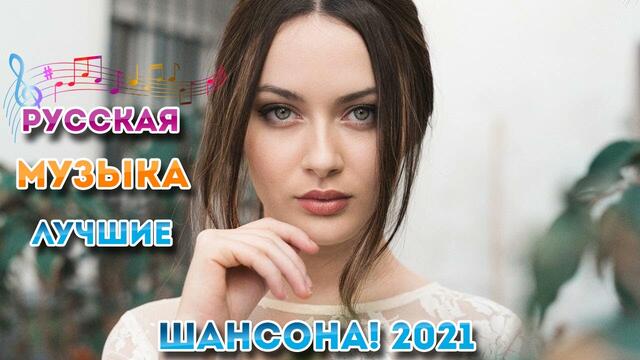 Зажигательные песни   💝 ТОП 30 ШАНСОН 2021!
