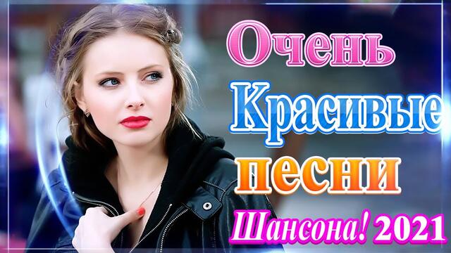 Лучшие Хиты Радио Русский Шансон 2021