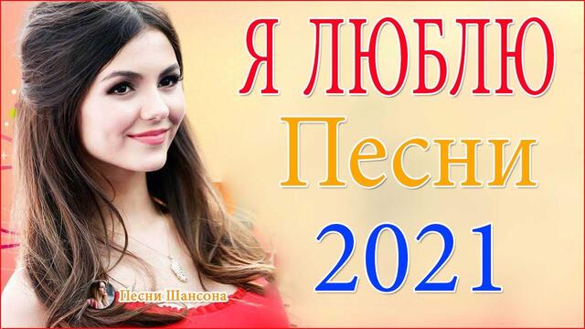 Сборник красивые песни для души!