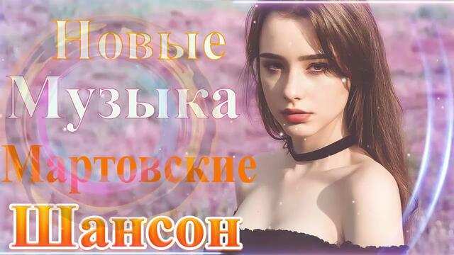 Зажигательные песни  🌞  Хиты Шансона 2021