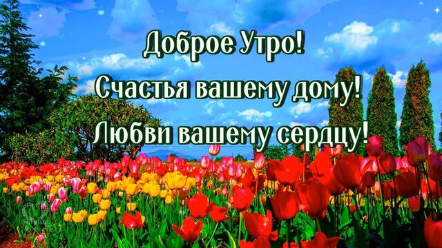 С добрым Воскресным Утром!💖Счастья вашему дому💖Любви вашему сердцу💖Красивое  пожелание доброго утра💌