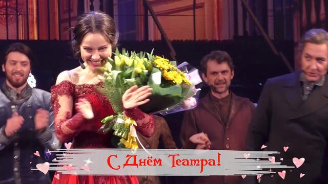 День Театра - 2021