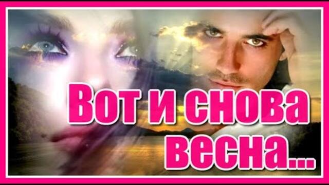 Дмитрий Романов   -  "Вот и снова весна... "