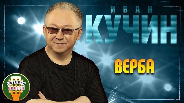 ИВАН КУЧИН ✬ ВЕРБА ✬