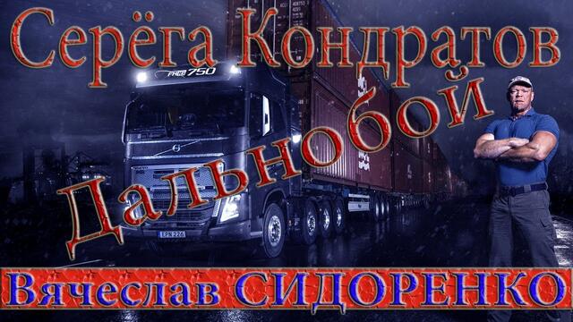 Серёга Кондратов & Вячеслав СИДОРЕНКО😍👉Дальнобой👈Всем Дальнобойщикам🔥Посвящается!