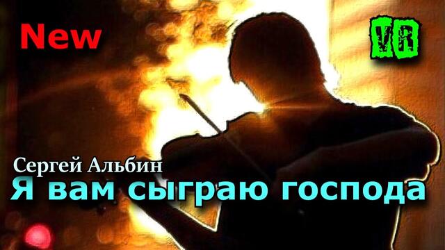 Сергей Альбин  -  Я вам сыграю господа!