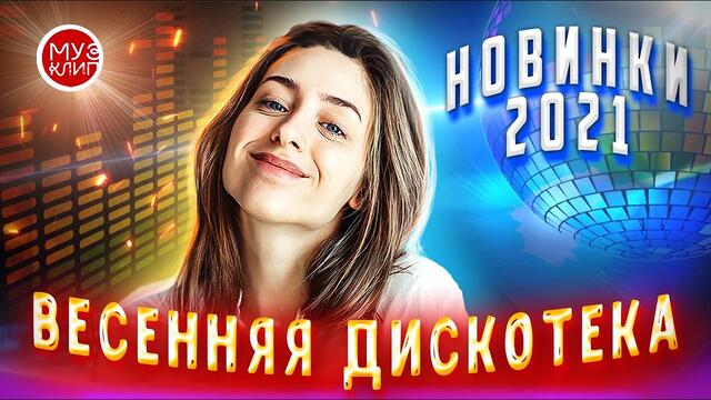 Весенняя Дискотека Музыка для души! Онлайн Красивые Песни для души 2021  ♫❤️