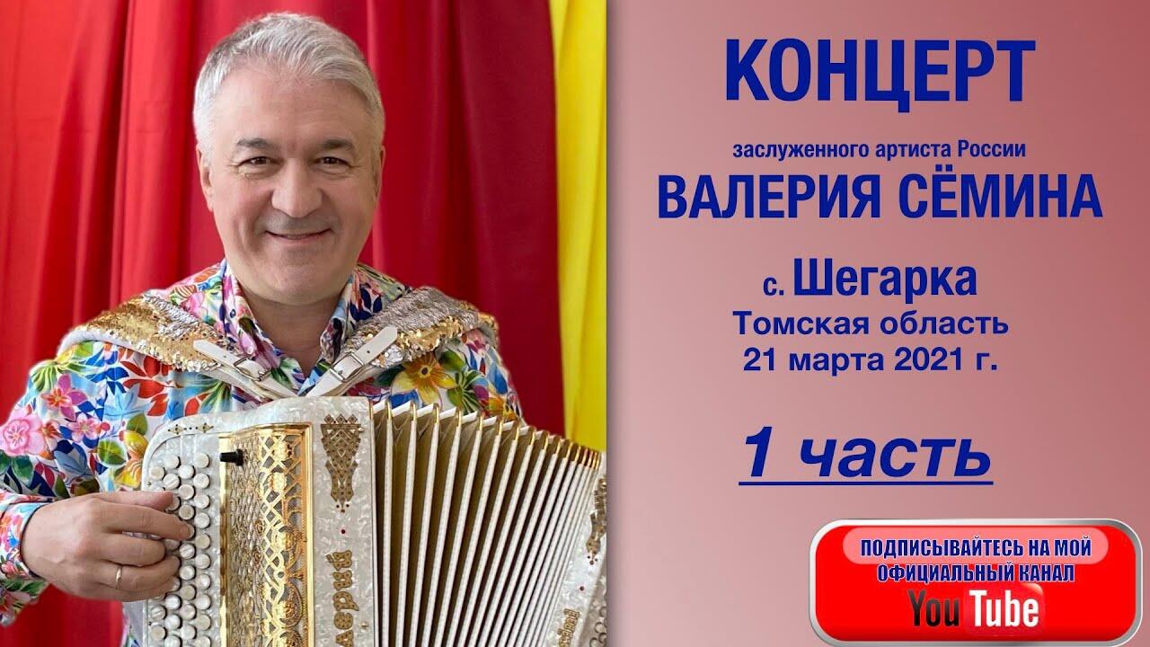 Билеты на концерт семина. Валерий Семин в Челябинске. Валерий Семин Шегарка. Валерий Сёмин концерт 2021. Концерт Валерия Семина записанный в Вологде.