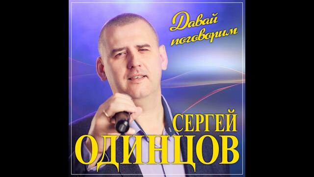 Сергей Одинцов - Давай поговорим