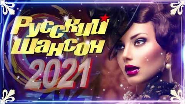 Зажигательные песни   🌞  Хиты Шансона 2021