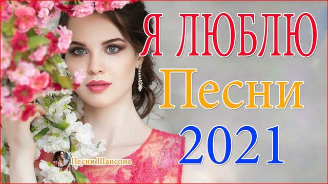 Сборник  красивые песни для души! Новинка Шансон2021🔥