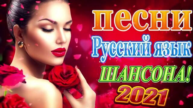 Зажигательные песни  🔥 Альбом русской песни марта 2021