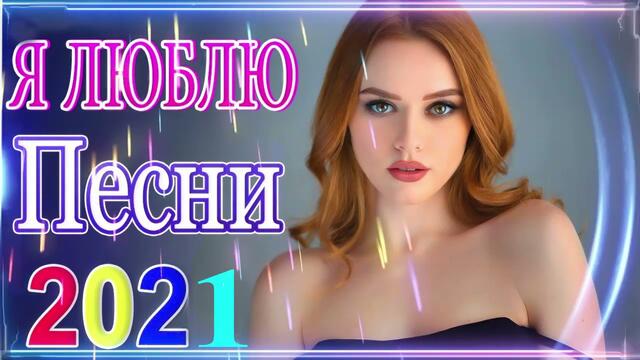 Лучшие Хиты Радио Русский Шансон 2021