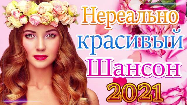 Новая песня апреля 2021 года🎷 Сборник  песен Шансон 2021
