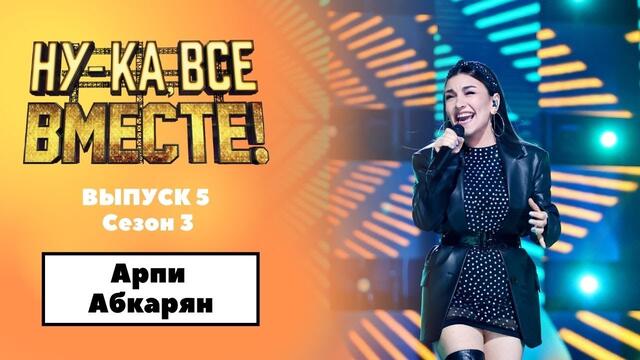 «Ну-ка, все вместе!» | Выпуск 5. Сезон 3 | Армии Абкарян, Heart of glass