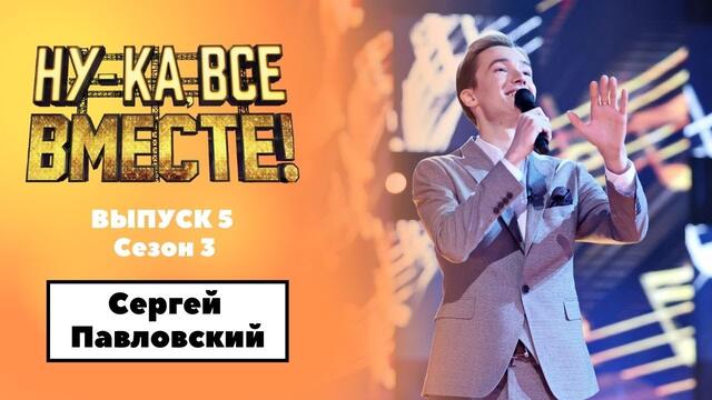 «Ну-ка, все вместе!» | Выпуск 5. Сезон 3 | Сергей Павловский, «Верни мне музыку»