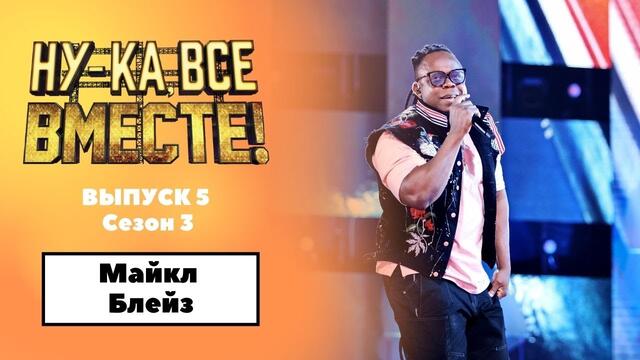 «Ну-ка, все вместе!» | Выпуск 5. Сезон 3 | Майкл Блейз, Long Train Running