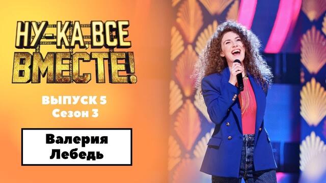 «Ну-ка, все вместе!» | Выпуск 5. Сезон 3 | Валерия Лебедь, Nat King Cole