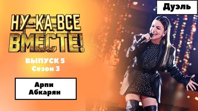 «Ну-ка, все вместе!» | Выпуск 5. Сезон 3 | Дуэль | Армии Абкарян, «Я падаю в небо»