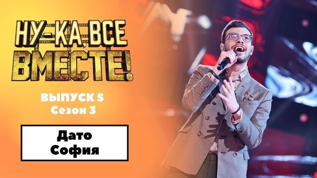 «Ну-ка, все вместе!» | Выпуск 5. Сезон 3 | Дато София, «Текила любовь»