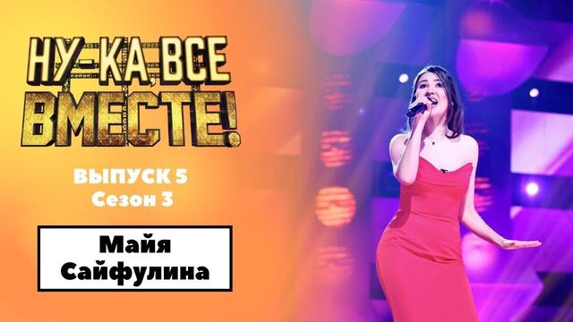 «Ну-ка, все вместе!» | Выпуск 5. Сезон 3 | Майя Сайфулина, «Ещё не вечер»