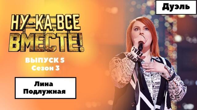 «Ну-ка, все вместе!» | Выпуск 5. Сезон 3 | Дуэль | Лина Подлужная, «Эй, вы там, наверху»