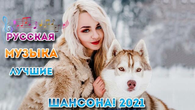 Зажигательные песни💎  💎 ТОП 30 Шансон 2021!