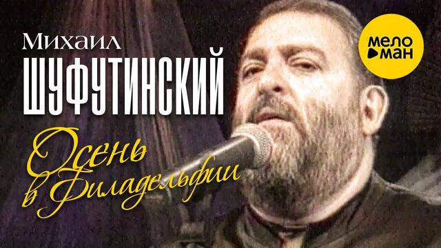 Михаил Шуфутинский - Осень в Филадельфии