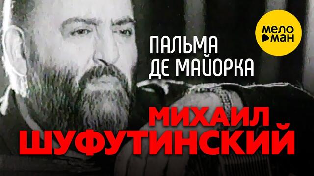 Михаил Шуфутинский - Пальма де Майорка