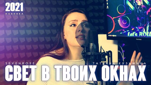 SEVENROSE ★  СВЕТ В ТВОИХ ОКНАХ ★