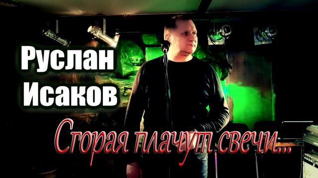 Руслан Исаков - Сгорая плачут свечи