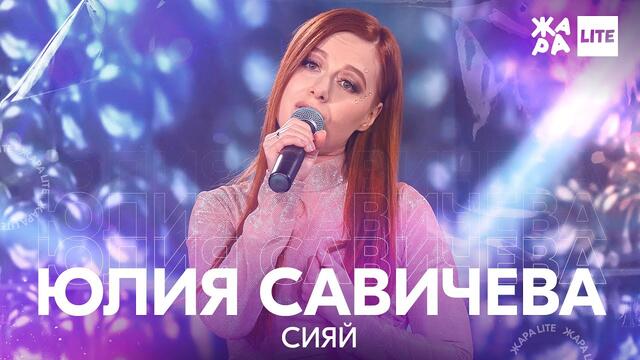 Юлия Савичева - Сияй